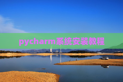 pycharm系统安装教程