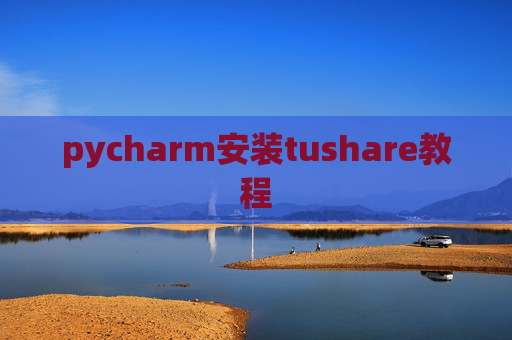 pycharm安装tushare教程